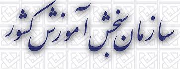 اطلاعیه سازمان سنجش درباره اصلاحات آزمون کارشناسی ارشد اطلاعیه سازمان سنجش درباره اصلاحات آزمون کارشناسی ارشد