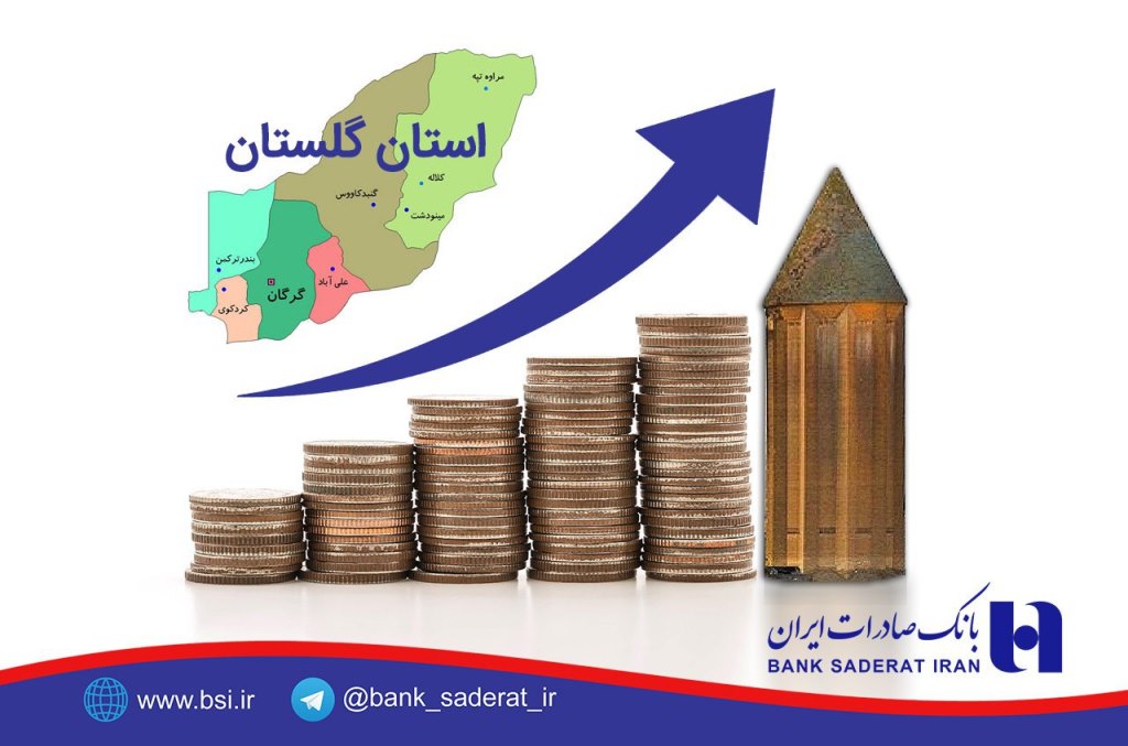 پرداخت بالغ بر ٥٧٧ میلیارد ریال تسهیلات حمایتی بانک صادرات ایران در گلستان پرداخت بالغ بر ٥٧٧ میلیارد ریال تسهیلات حمایتی بانک صادرات ایران در گلستان
