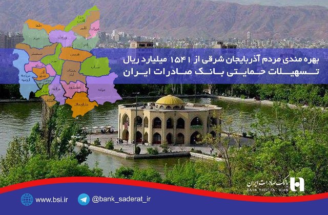 بهرهمندی مردم آذربایجان شرقی از ١٥٤١میلیارد ریال تسهیلات حمایتی بانک صادرات بهرهمندی مردم آذربایجان شرقی از ١٥٤١میلیارد ریال تسهیلات حمایتی بانک صادرات