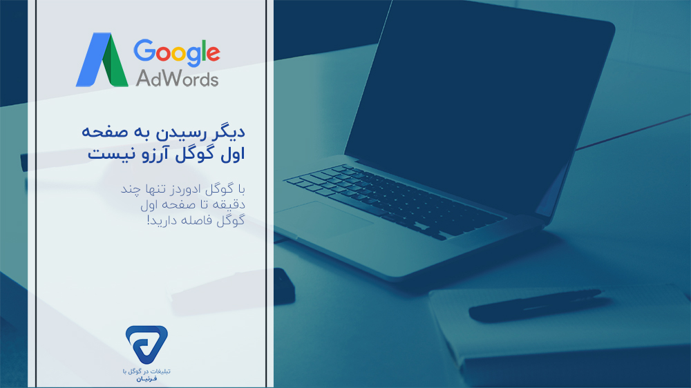 با گوگل ادوردز برای کسبوکار خود تبلیغات کنید با گوگل ادوردز برای کسبوکار خود تبلیغات کنید