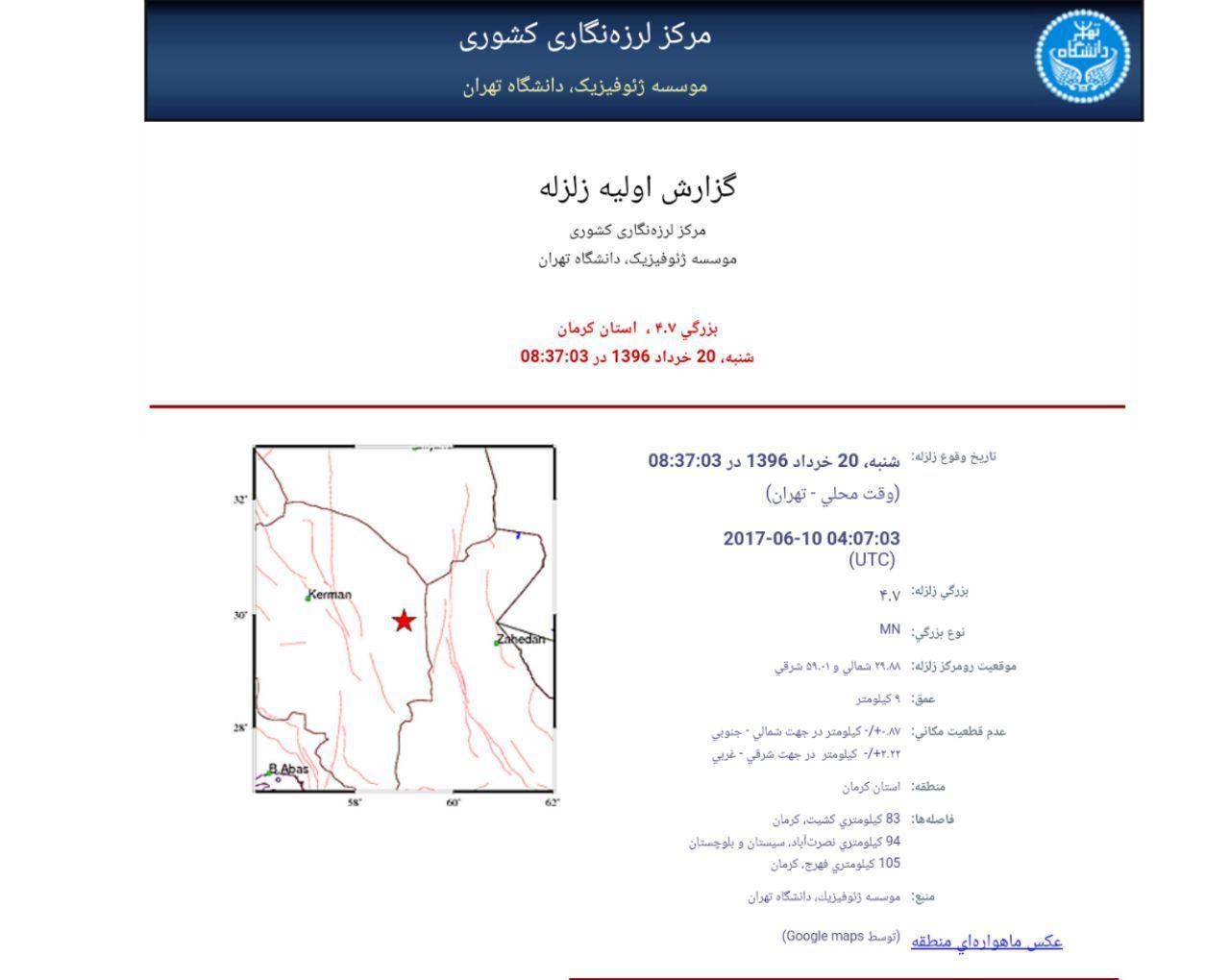 وقوع زلزله ۴.۷ریشتری حوالی کرمان وقوع زلزله ۴.۷ریشتری حوالی کرمان