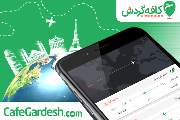 کافه گردش بهترین شرایط خرید اینترنتی بلیط هواپیما را ارائه کرد کافه گردش بهترین شرایط خرید اینترنتی بلیط هواپیما را ارائه کرد
