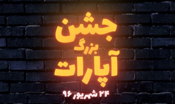جشن بزرگ آپارات برگزار میشود جشن بزرگ آپارات برگزار میشود