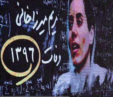 بورسیه جدید دانشگاه استنفورد بهنام و یاد مریم میرزاخانی بورسیه جدید دانشگاه استنفورد بهنام و یاد مریم میرزاخانی
