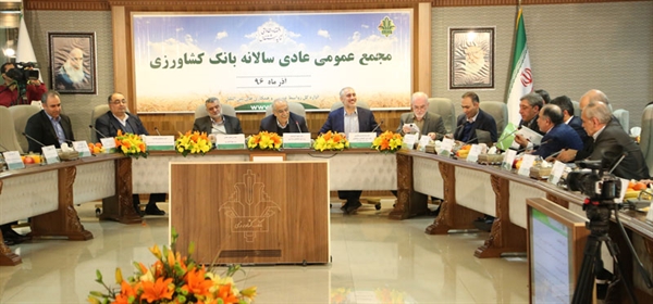 تایید صورتهای مالی سال ۱۳۹۵ بانک کشاورزی در مجمع عمومی تایید صورتهای مالی سال ۱۳۹۵ بانک کشاورزی در مجمع عمومی