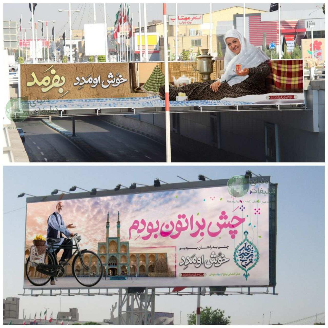مهمان نوازی بیلبوردی به سبک یزدیها +عکس مهمان نوازی بیلبوردی به سبک یزدیها +عکس