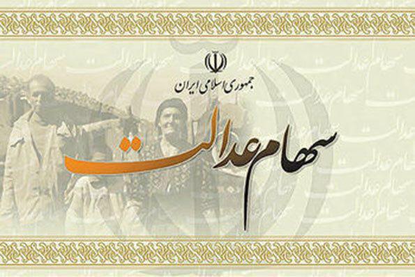 شرط آزادسازی سهام عدالت شرط آزادسازی سهام عدالت