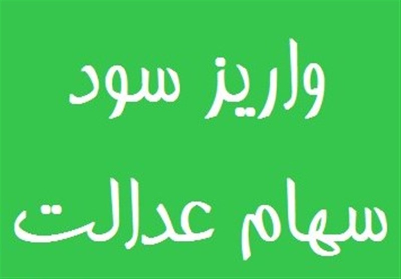 پرداخت سود سهام عدالت اموات از ۱۶ تیر پرداخت سود سهام عدالت اموات از ۱۶ تیر