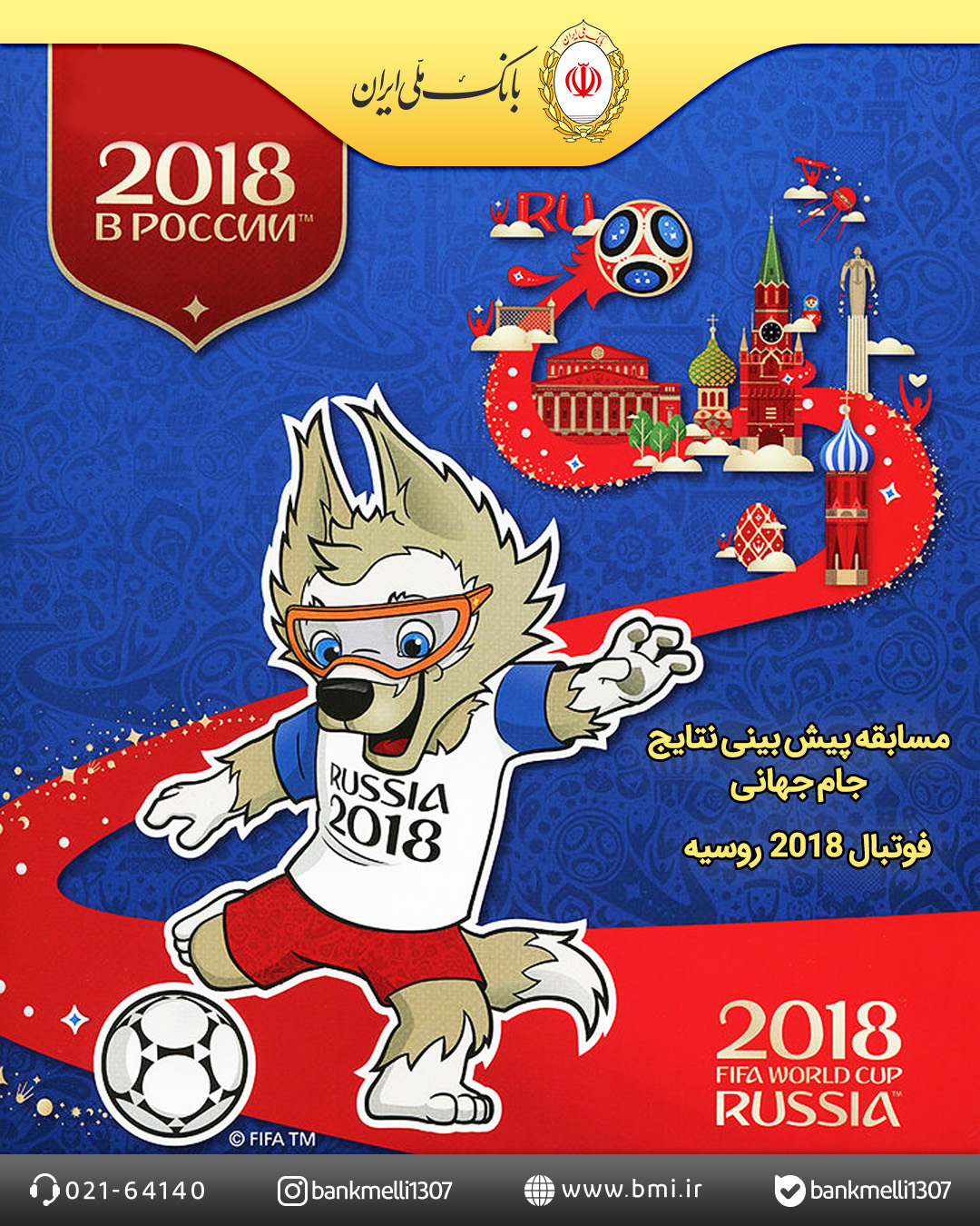 هنوز دو مرحله از جشنواره «پیش بینی کن، جایزه بگیر» بانک ملی ایران باقی است هنوز دو مرحله از جشنواره «پیش بینی کن، جایزه بگیر» بانک ملی ایران باقی است