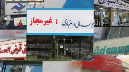 ولع جذب سپرده و زخم باز موسسات غیرمجاز ولع جذب سپرده و زخم باز موسسات غیرمجاز