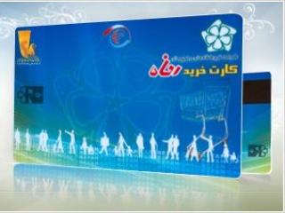 صدور بن کارت رفاهی برای خانوارهای کارگری صدور بن کارت رفاهی برای خانوارهای کارگری