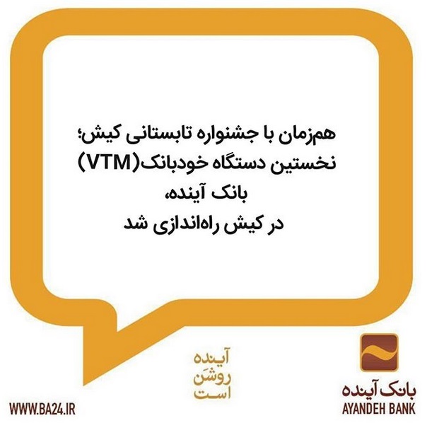 نخستین دستگاه خودبانک(VTM) بانک آینده، در کیش راهاندازی شد نخستین دستگاه خودبانک(VTM) بانک آینده، در کیش راهاندازی شد
