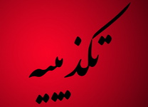 تکذیب شایعه استعفای معاون اول رییس جمهور تکذیب شایعه استعفای معاون اول رییس جمهور
