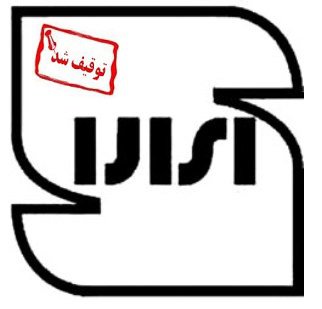 اعلام اسامی ۱۲کالای غیر استاندارد اعلام اسامی ۱۲کالای غیر استاندارد