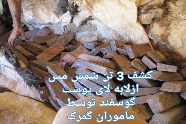 کشف ۳تن شمش مس از لابهلای پوست گوسفند کشف ۳تن شمش مس از لابهلای پوست گوسفند