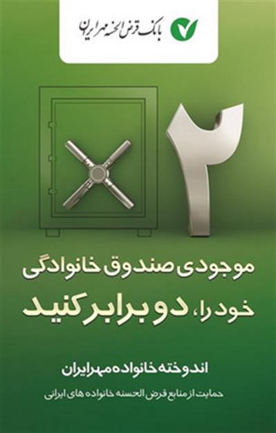 توسعه خدمات بانک قرض الحسنه مهر ایران برای صندوقهای خانوادگی توسعه خدمات بانک قرض الحسنه مهر ایران برای صندوقهای خانوادگی
