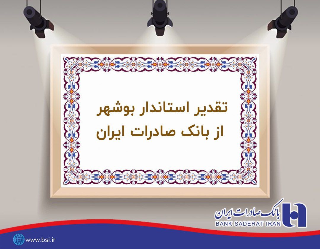 اقدامات حمایتی بانک صادرات ایران در بوشهر مورد تقدیر استانداری قرار گرفت اقدامات حمایتی بانک صادرات ایران در بوشهر مورد تقدیر استانداری قرار گرفت