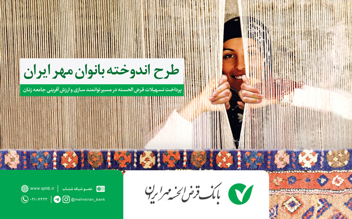 تسهیلات بانک قرض الحسنه مهر ایران ویژه بانوان تسهیلات بانک قرض الحسنه مهر ایران ویژه بانوان