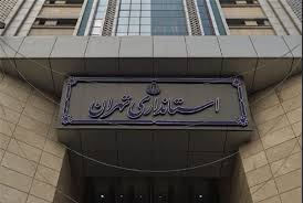 توضیح روابط عمومی استانداری تهران درخصوص انتشار خبر بازداشت عضو شورای شهر تهران توضیح روابط عمومی استانداری تهران درخصوص انتشار خبر بازداشت عضو شورای شهر تهران