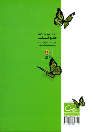 انتشار کتاب آموزشی و بهسازی منابع انسانی با رویکرد صنعت بیمه انتشار کتاب آموزشی و بهسازی منابع انسانی با رویکرد صنعت بیمه