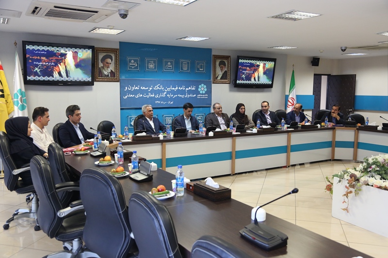 تفاهمنامه بانک توسعه تعاون و صندوق بیمه سرمایهگذاری فعالیتهای معدنی تفاهمنامه بانک توسعه تعاون و صندوق بیمه سرمایهگذاری فعالیتهای معدنی
