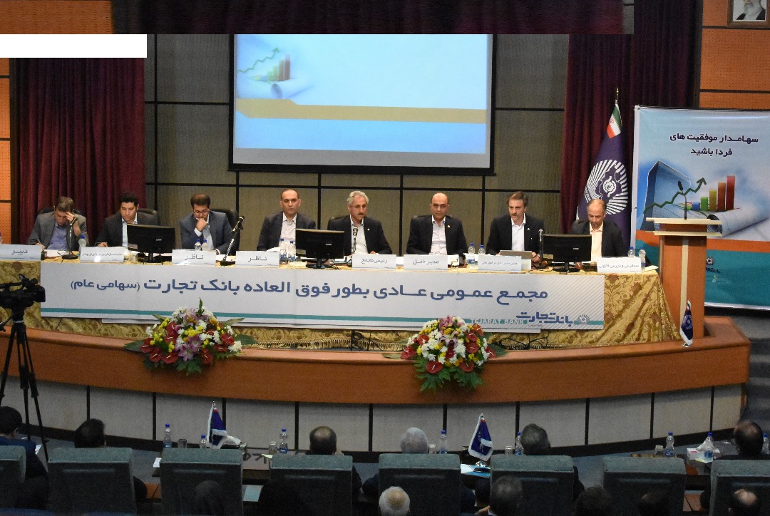عملکرد بانک تجارت سهامداران را امیدوار کرد عملکرد بانک تجارت سهامداران را امیدوار کرد
