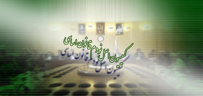 داوود محمدی مجددا رییس کمیسیون اصل ۹۰ مجلس شد داوود محمدی مجددا رییس کمیسیون اصل ۹۰ مجلس شد
