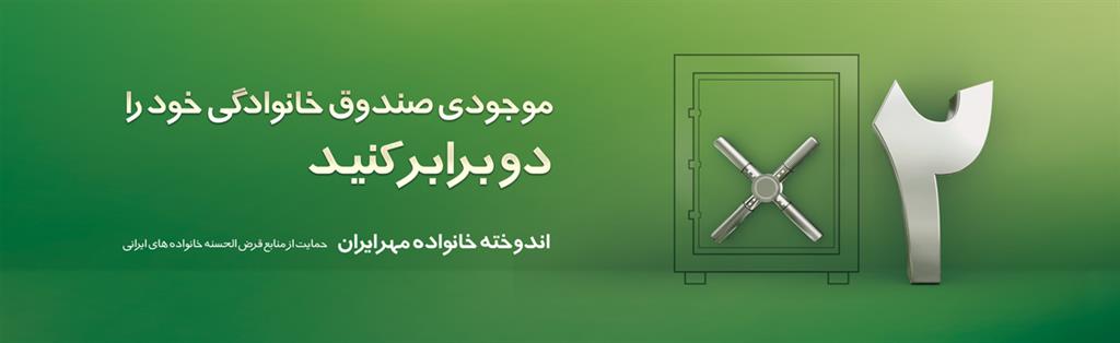 موجودی صندوق خانوادگی خود را 2برابر کنید موجودی صندوق خانوادگی خود را 2برابر کنید