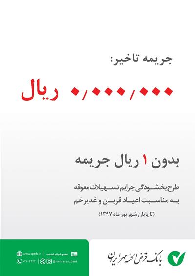 فرصت ویژه بانک قرض الحسنه مهر ایران برای بخشودگی جریمه تاخیر بدهکاران فرصت ویژه بانک قرض الحسنه مهر ایران برای بخشودگی جریمه تاخیر بدهکاران