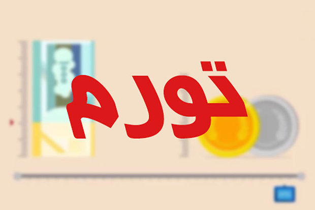 نرخ تورم نقطه به نقطه مصرف کننده ۱۳.۸ درصد شد نرخ تورم نقطه به نقطه مصرف کننده ۱۳.۸ درصد شد