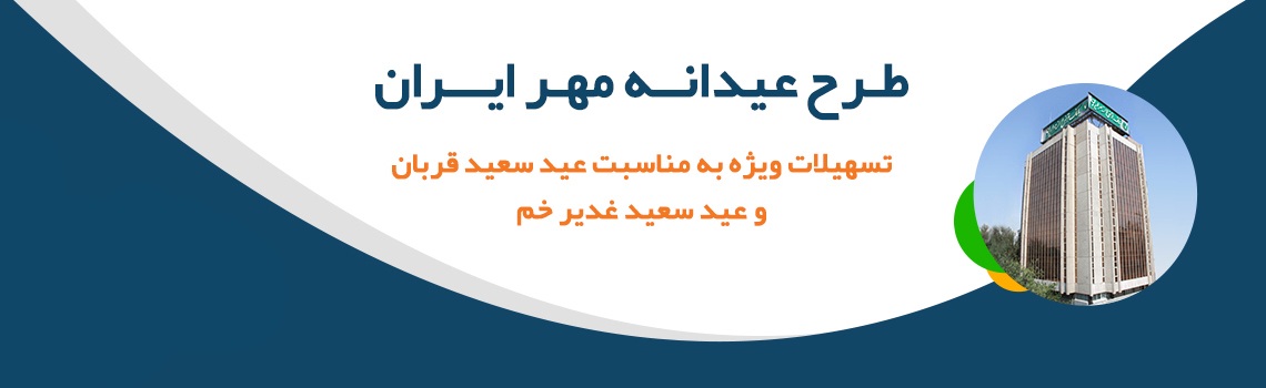 افزایش اقساط مشتریان در طرح عیدانه مهر ایران افزایش اقساط مشتریان در طرح عیدانه مهر ایران