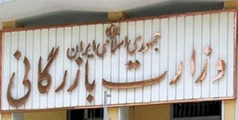 وزارت بازرگانی؛ از «صدر» تا «غضنفری» وزارت بازرگانی؛ از «صدر» تا «غضنفری»