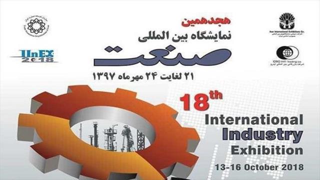 هجدهمین نمایشگاه صنعت آغاز بهکار کرد هجدهمین نمایشگاه صنعت آغاز بهکار کرد