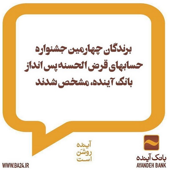 برندگان چهارمین جشنواره حسابهای قرضالحسنه پس انداز بانک آینده، مشخص شدند برندگان چهارمین جشنواره حسابهای قرضالحسنه پس انداز بانک آینده، مشخص شدند