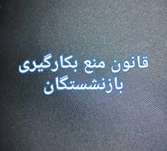 بازنشستگانی که استعفا ندهند تحت تعقیب قضایی قرار میگیرند بازنشستگانی که استعفا ندهند تحت تعقیب قضایی قرار میگیرند