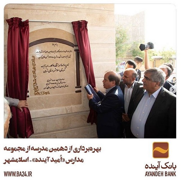 بهرهبرداری از دهمین مدرسه از مجموعه «اُمید آینده» بهرهبرداری از دهمین مدرسه از مجموعه «اُمید آینده»