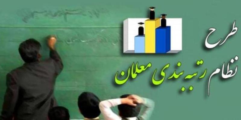طرح رتبه بندی معلمان چشم انتظار مهر تایید دولت و مجلس طرح رتبه بندی معلمان چشم انتظار مهر تایید دولت و مجلس