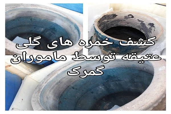 کشف خمرههای عتیقه از داخل یک بار محموله خروجی کشف خمرههای عتیقه از داخل یک بار محموله خروجی