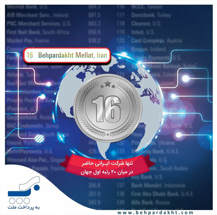 به پرداخت ملت شانزدهمین شرکت پرداخت الکترونیک جهان به پرداخت ملت شانزدهمین شرکت پرداخت الکترونیک جهان
