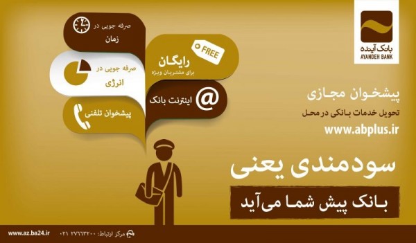 با پیشخوان مجازی بانک آینده، بانک پیش شما میآید! با پیشخوان مجازی بانک آینده، بانک پیش شما میآید!
