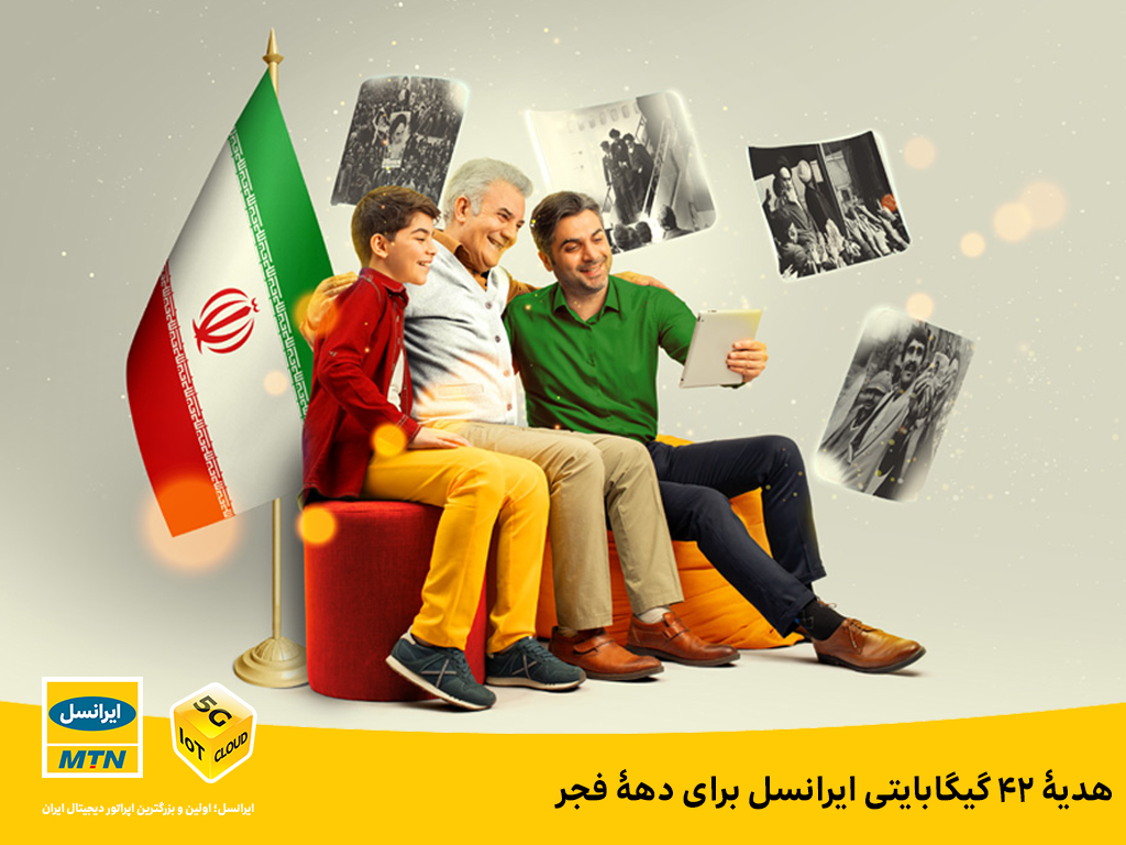 هدیۀ ۴۲ گیگابایتی ایرانسل برای دهۀ فجر هدیۀ ۴۲ گیگابایتی ایرانسل برای دهۀ فجر