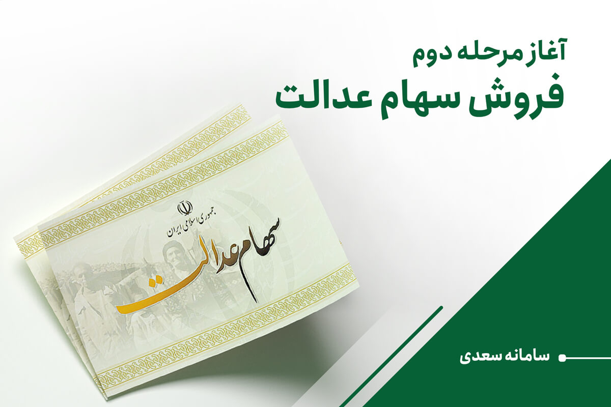 آغاز مرحله دوم فروش سهام عدالت در سامانه سعدی آغاز مرحله دوم فروش سهام عدالت در سامانه سعدی
