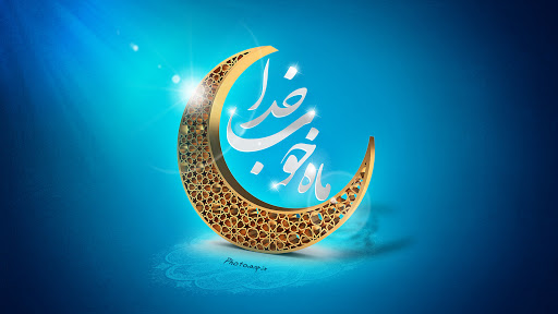 دعای روز دوم ماه مبارک رمضان +صوت دعای روز دوم ماه مبارک رمضان +صوت