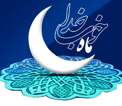 دعای روز سوم ماه مبارک رمضان +صوت دعای روز سوم ماه مبارک رمضان +صوت