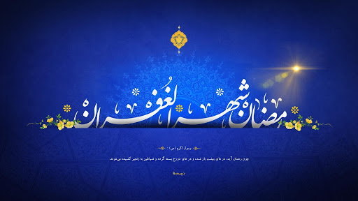 دعای روز نهم ماه مبارک رمضان +صوت دعای روز نهم ماه مبارک رمضان +صوت