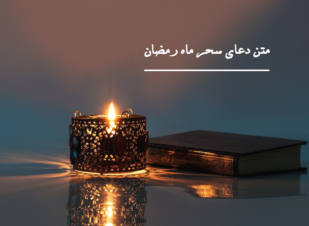 دعای سحر ماه مبارک رمضان +صوت دعای سحر ماه مبارک رمضان +صوت