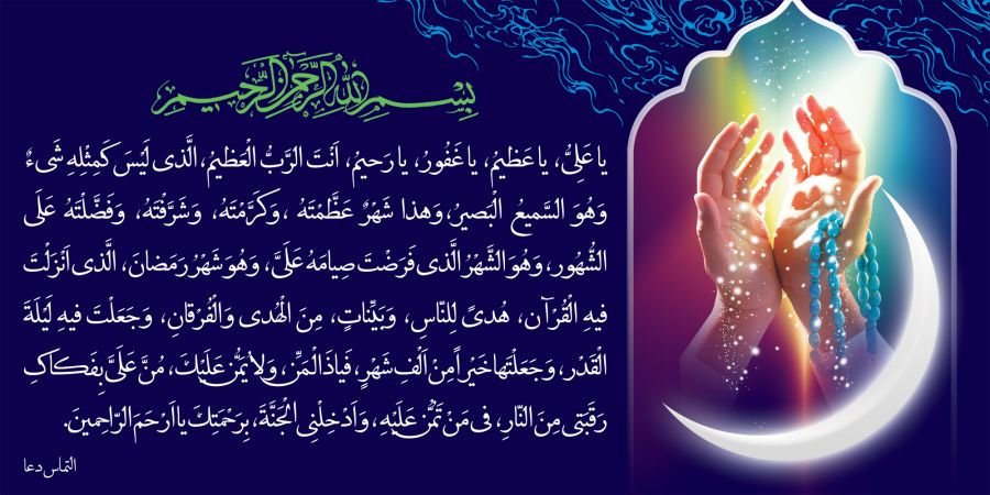 دعای «یا علی یا عظیم» ماه مبارک رمضان +صوت دعای «یا علی یا عظیم» ماه مبارک رمضان +صوت