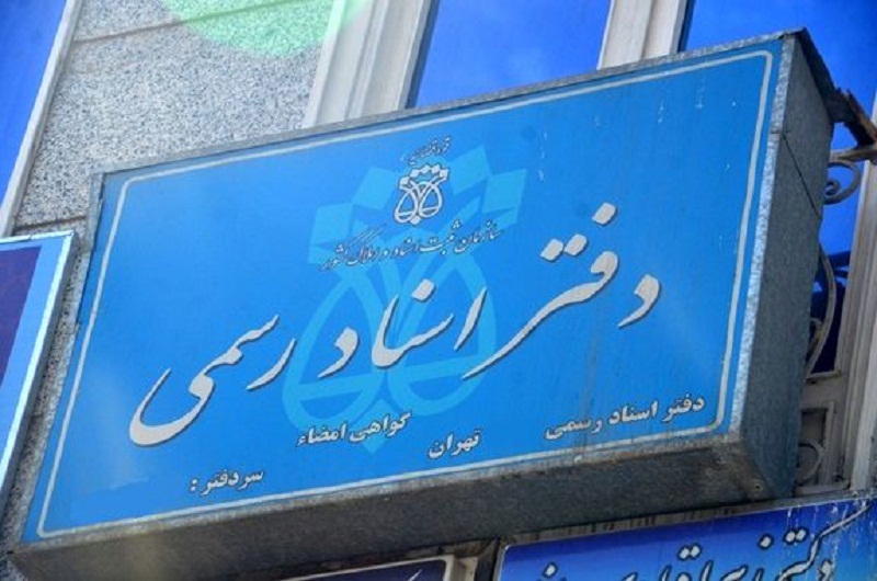 قدمی دیگر تا رفع انحصار سردفترداران با رای شورای رقابت/ عدم تضاد نظر شورای رقابت با رای دیوان عدالت اداری قدمی دیگر تا رفع انحصار سردفترداران با رای شورای رقابت/ عدم تضاد نظر شورای رقابت با رای دیوان عدالت اداری