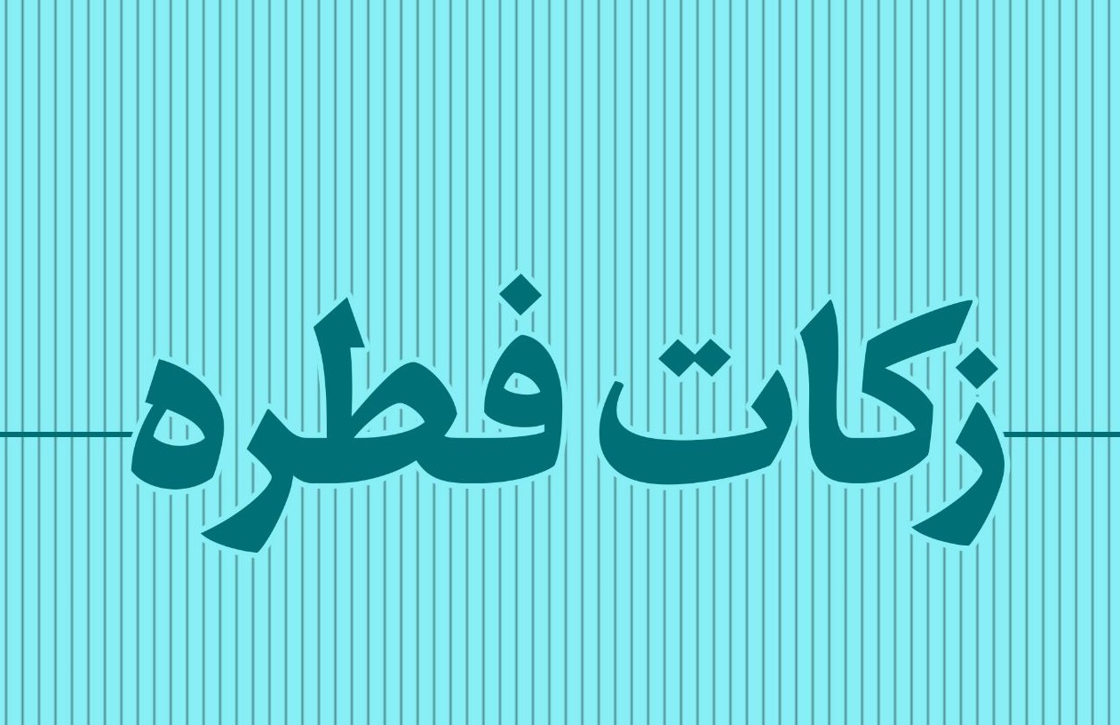 فطریه ۱۴۰۰ فطریه ۱۴۰۰
