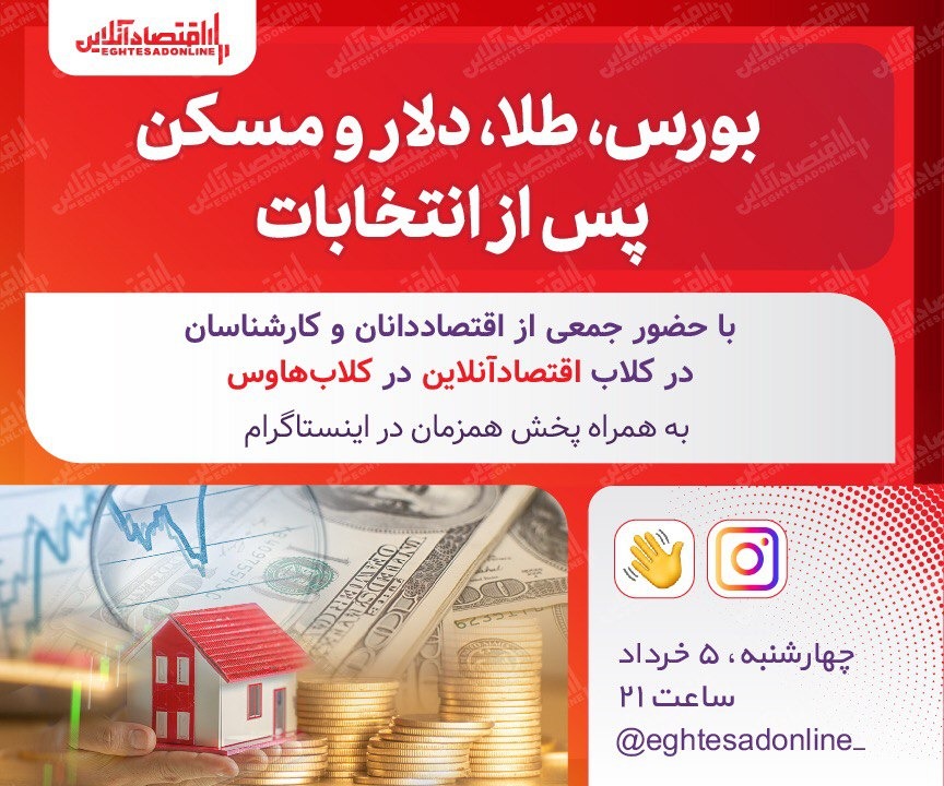 بورس، طلا، دلار و مسکن پس از انتخابات ( گفتگوی آنلاین) بورس، طلا، دلار و مسکن پس از انتخابات ( گفتگوی آنلاین)
